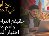 ربح أونلاين في المغرب أفضل المواقع للاعبين المغاربة