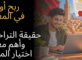 ربح أونلاين في المغرب أفضل المواقع للاعبين المغاربة